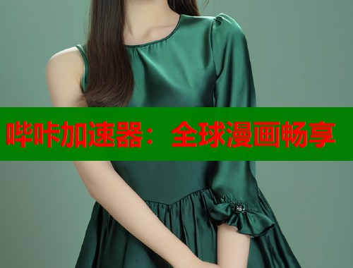 哔咔加速器：全球漫画畅享