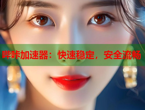 哔咔加速器：快速稳定，安全流畅