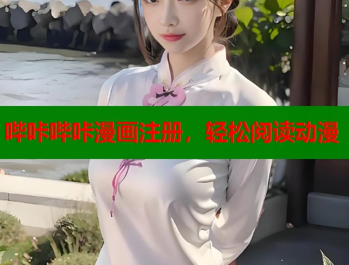 哔咔哔咔漫画注册，轻松阅读动漫