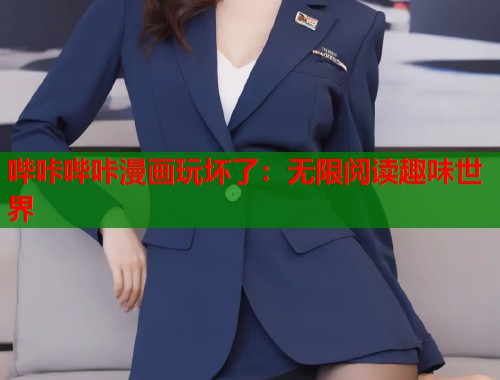 哔咔哔咔漫画玩坏了：无限阅读趣味世界