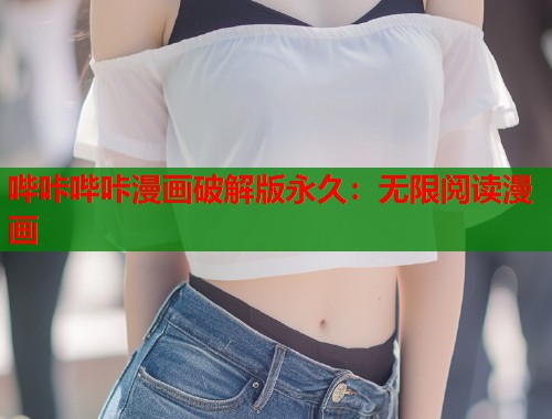 哔咔哔咔漫画破解版永久：无限阅读漫画