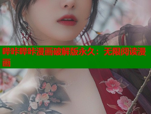 哔咔哔咔漫画破解版永久：无限阅读漫画