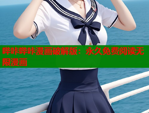哔咔哔咔漫画破解版：永久免费阅读无限漫画