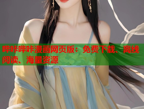 哔咔哔咔漫画网页版:免费下载、离线阅读、海量资源 哔咔哔咔漫画网页版:免费下载、离线阅读、海量资源