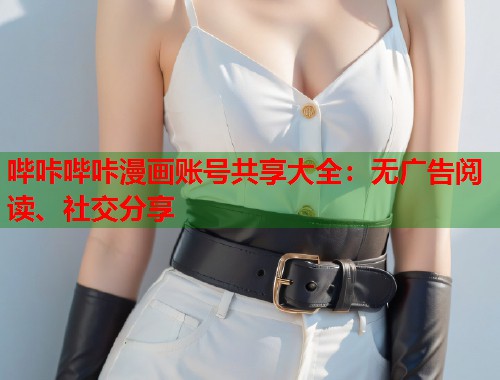 哔咔哔咔漫画账号共享大全：无广告阅读、社交分享