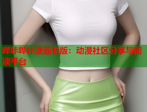 哔咔哔咔漫画老版：动漫社区分享与阅读平台