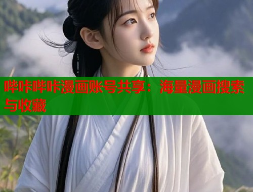 哔咔哔咔漫画账号共享：海量漫画搜索与收藏