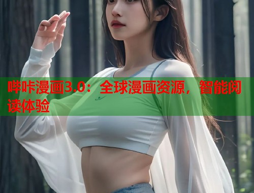 哔咔漫画3.0：全球漫画资源，智能阅读体验