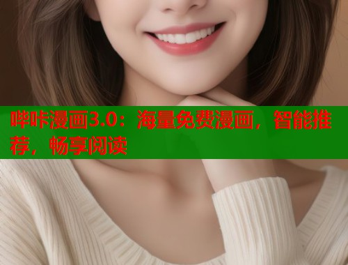 哔咔漫画3.0:海量免费漫画,智能推荐,畅享阅读 哔咔漫画3.0:海量免费漫画,智能推荐,畅享阅读