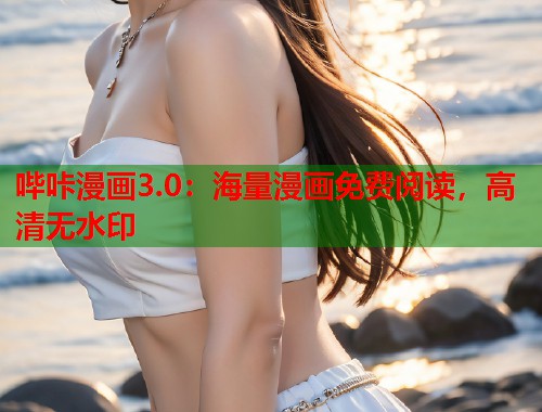 哔咔漫画3.0：海量漫画免费阅读，高清无水印
