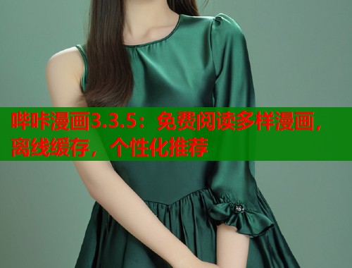 哔咔漫画3.3.5:免费阅读多样漫画,离线缓存,个性化推荐 哔咔漫画3.3.5:免费阅读多样漫画,离线缓存,个性化推荐