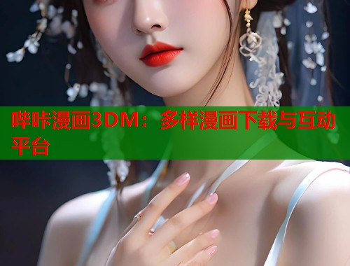 哔咔漫画3DM：多样漫画下载与互动平台