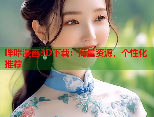 哔咔漫画3D下载：海量资源，个性化推荐