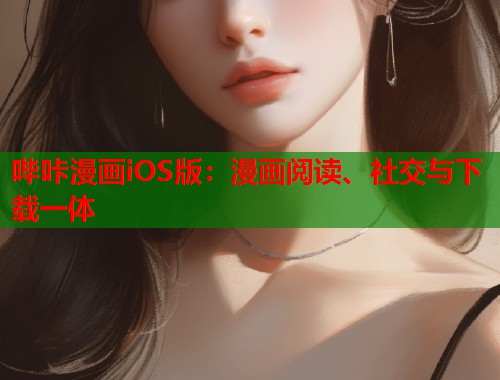 哔咔漫画iOS版：漫画阅读、社交与下载一体