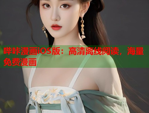 哔咔漫画iOS版：高清离线阅读，海量免费漫画