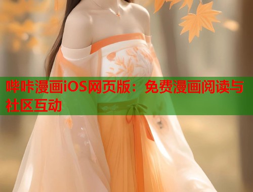 哔咔漫画iOS网页版：免费漫画阅读与社区互动