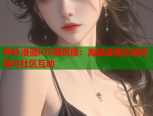 哔咔漫画iOS网页版：海量漫画在线阅读与社区互动