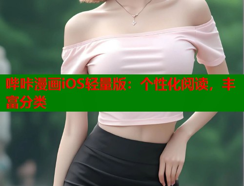 哔咔漫画iOS轻量版：个性化阅读，丰富分类