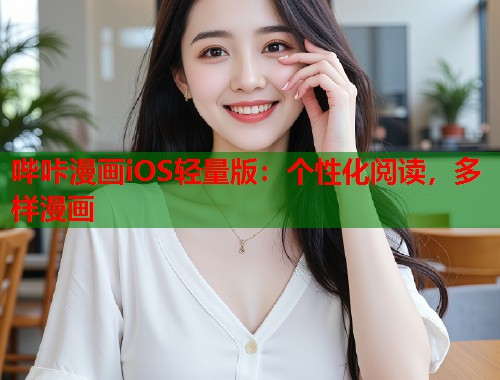 哔咔漫画iOS轻量版：个性化阅读，多样漫画