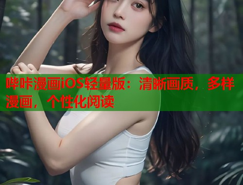 哔咔漫画iOS轻量版：清晰画质，多样漫画，个性化阅读