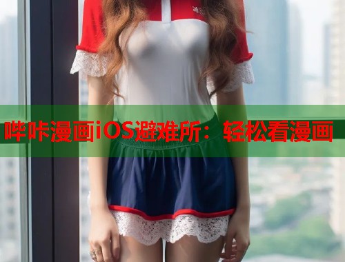 哔咔漫画iOS避难所：轻松看漫画