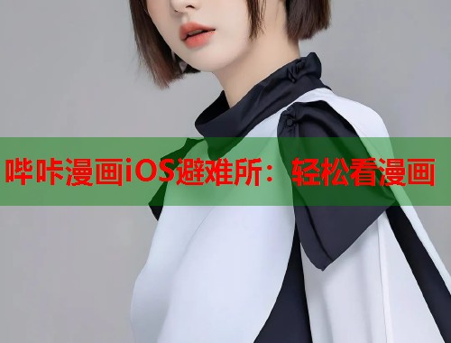 哔咔漫画iOS避难所：轻松看漫画