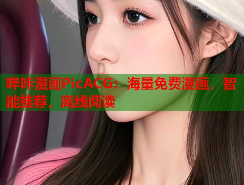 哔咔漫画PicACG:海量免费漫画,智能推荐,离线阅读 哔咔漫画PicACG:海量免费漫画,智能推荐,离线阅读