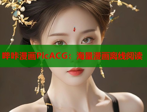 哔咔漫画PicACG：海量漫画离线阅读