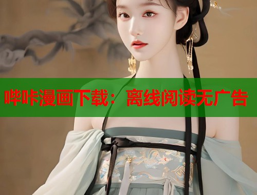 哔咔漫画下载：离线阅读无广告