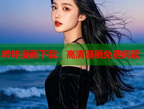 哔咔漫画下载：高清漫画免费阅读
