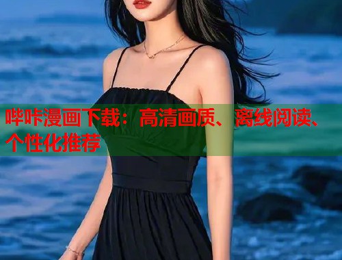 哔咔漫画下载:高清画质、离线阅读、个性化推荐 哔咔漫画下载:高清画质、离线阅读、个性化推荐