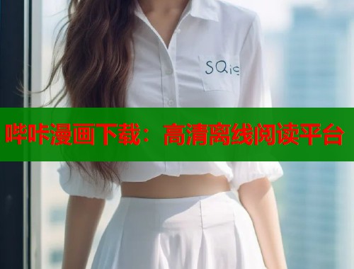 哔咔漫画下载：高清离线阅读平台