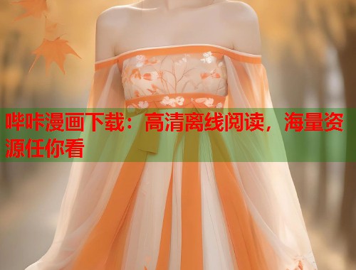 哔咔漫画下载:高清离线阅读,海量资源任你看 哔咔漫画下载:高清离线阅读,海量资源任你看