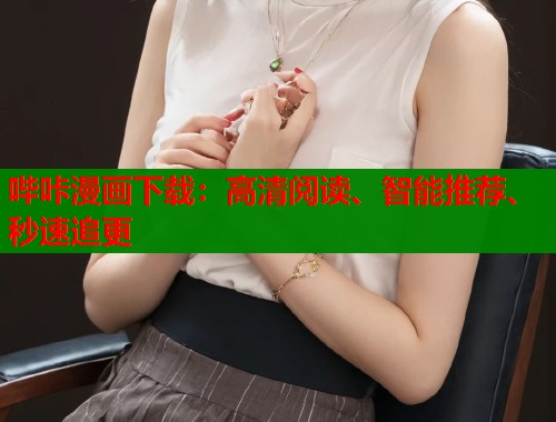 哔咔漫画下载:高清阅读、智能推荐、秒速追更 哔咔漫画下载:高清阅读、智能推荐、秒速追更