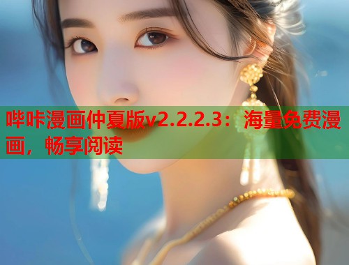 哔咔漫画仲夏版v2.2.2.3:海量免费漫画,畅享阅读 哔咔漫画仲夏版v2.2.2.3:海量免费漫画,畅享阅读