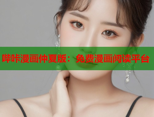 哔咔漫画仲夏版：免费漫画阅读平台
