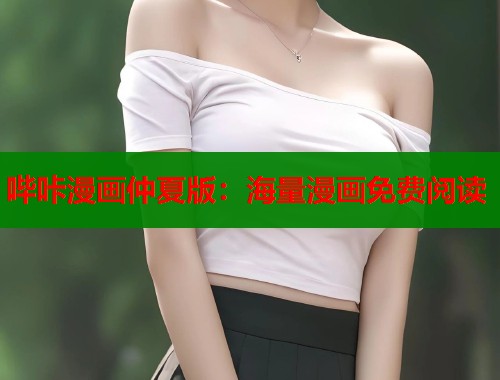 哔咔漫画仲夏版：海量漫画免费阅读
