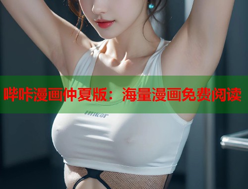 哔咔漫画仲夏版:海量漫画免费阅读 哔咔漫画仲夏版:海量漫画免费阅读
