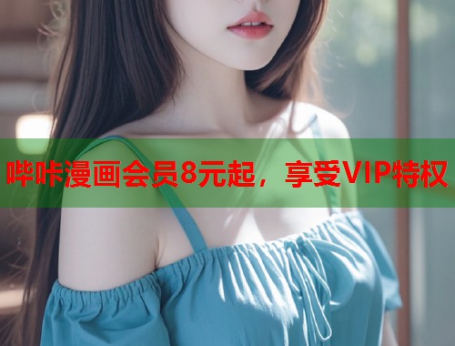 哔咔漫画会员8元起，享受VIP特权