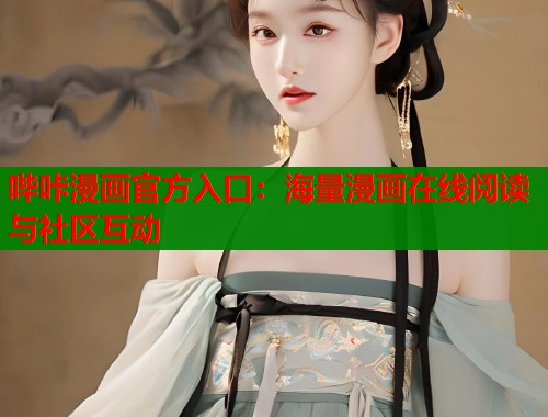 哔咔漫画官方入口：海量漫画在线阅读与社区互动