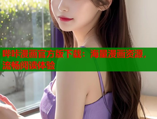 哔咔漫画官方版下载：海量漫画资源，流畅阅读体验