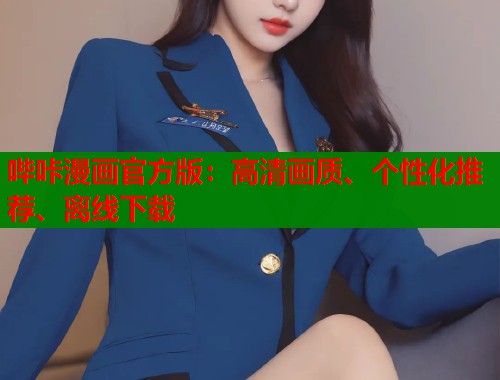 哔咔漫画官方版:高清画质、个性化推荐、离线下载 哔咔漫画官方版:高清画质、个性化推荐、离线下载