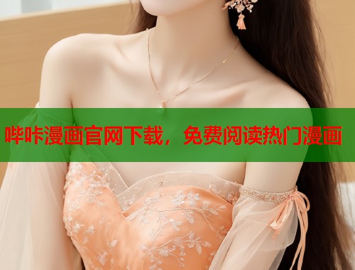 哔咔漫画官网下载,免费阅读热门漫画 哔咔漫画官网下载,免费阅读热门漫画