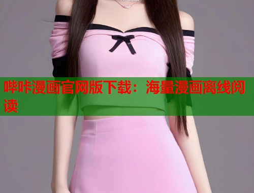 哔咔漫画官网版下载：海量漫画离线阅读