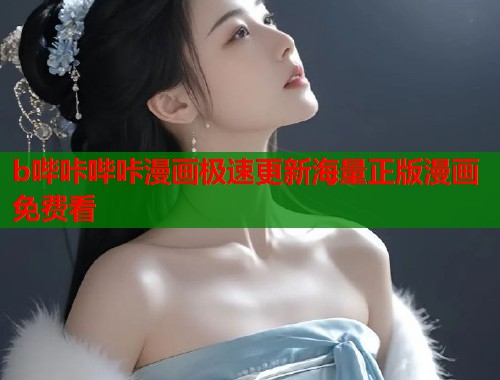 b哔咔哔咔漫画极速更新海量正版漫画免费看 b哔咔哔咔漫画极速更新海量正版漫画免费看