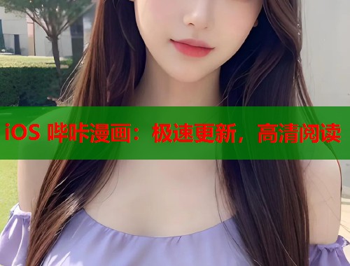 iOS 哔咔漫画：极速更新，高清阅读