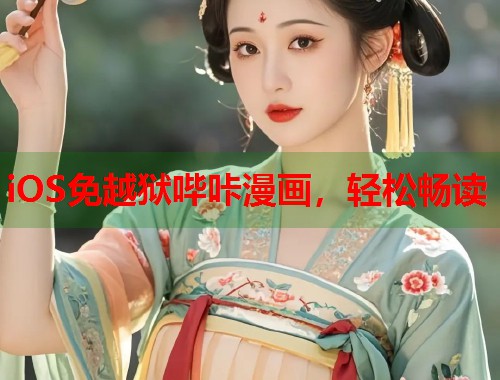 iOS免越狱哔咔漫画，轻松畅读