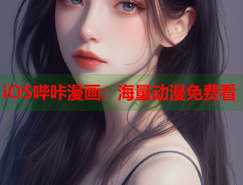 iOS哔咔漫画：海量动漫免费看