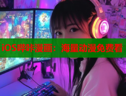 iOS哔咔漫画：海量动漫免费看