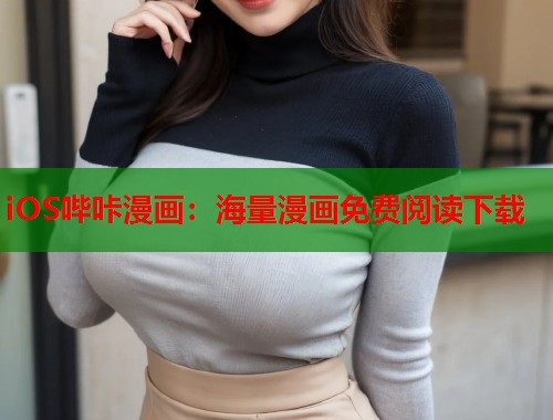 iOS哔咔漫画:海量漫画免费阅读下载 iOS哔咔漫画:海量漫画免费阅读下载